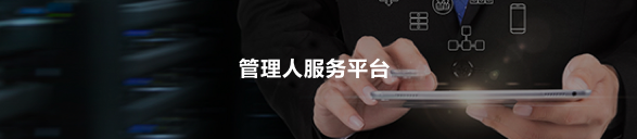 管理人服務(wù)平臺(tái)